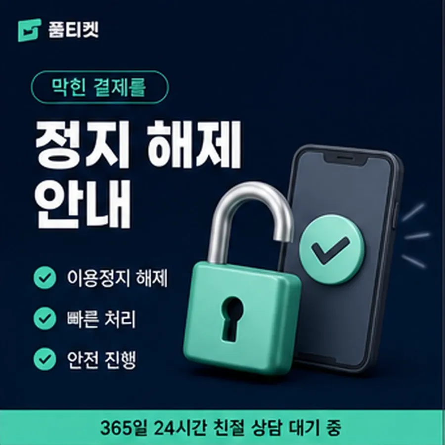 품티켓 핸드폰 회선의 소액결제 한도 월 한도 보는 곳 안내 이미지