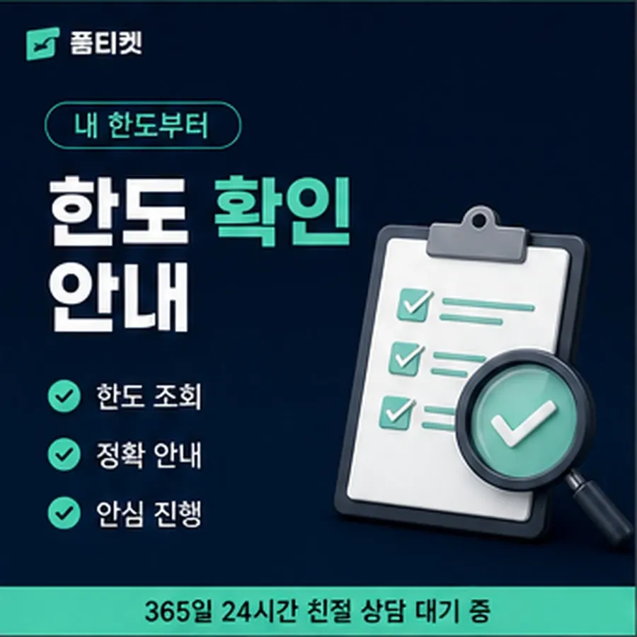 품티켓 핸드폰 회선의 소액결제 한도 하루 누적 한도 안내 이미지